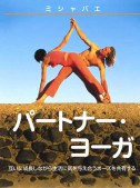 パートナー・ヨーガ