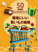 環境にいい買いもの戦略（50 ways エコブックシリーズ）