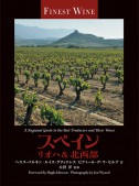 スペイン  リオハ＆北西部（FINE WINEシリーズ）