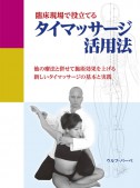 臨床現場で役立てるタイマッサージ活用法