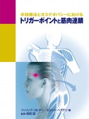 手技療法とオステオパシーにおける　トリガーポイントと筋肉連鎖