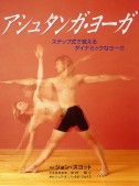 アシュタンガ・ヨーガ