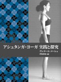 アシュタンガ・ヨーガ　実践と探究