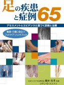 足の疾患と症例65