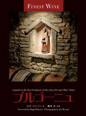 ブルゴーニュ（FINE WINEシリーズ）