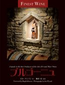 ブルゴーニュ（FINE WINEシリーズ）