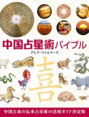 中国占星術バイブル