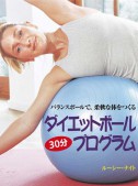 ダイエットボール３０分プログラム