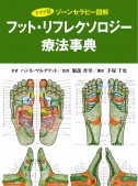 ドイツ発ゾーンセラピー図解　フット・リフレクソロジー療法事典