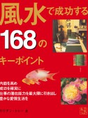 風水で成功する168のキーポイント