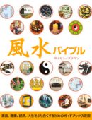 風水バイブル