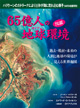 65億人の地球（ガイア）環境