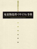 廃棄物処理・リサイクル事典