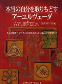 本当の自分を取りもどすアーユルヴェーダ ペーパーバック版