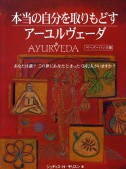 本当の自分を取りもどすアーユルヴェーダ