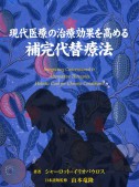 現代医療の治療効果を高める補完代替療法