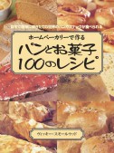 ホームベーカリーで作るパンとお菓子100のレシピ