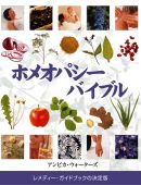 ホメオパシーバイブル