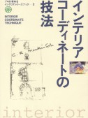 インテリアシリーズ＜2＞　インテリアコーディネートの技法