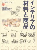 インテリアシリーズ＜4＞　インテリアの材料と商品