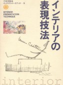 インテリアシリーズ＜5＞　インテリアの表現技法