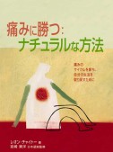 痛みに勝つナチュラルな方法