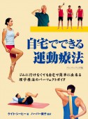 自宅でできる運動療法