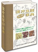 漢方生薬実用事典　※本書籍をお求めの方は、直接弊社までご連絡下さい