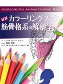 最新カラーリングブック　筋骨格系の解剖学