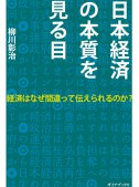 日本経済の本質を見る目