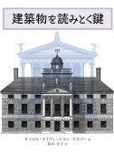 建築物を読みとく鍵