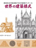 世界の建築様式