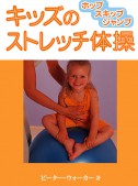 キッズのストレッチ体操