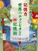 記憶力世界一チャンピオンのマル秘記憶術