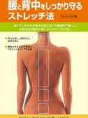 腰と背中をしっかり守るストレッチ法