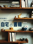 自宅の書棚（新装普及版）