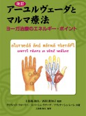 改訂 アーユルヴェーダとマルマ療法