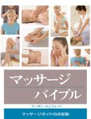 マッサージバイブル