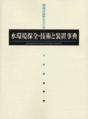 水環境保全技術と装置事典