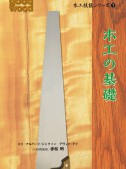 木工技能シリーズ1　木工の基礎