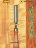 木工技能シリーズ5　正確な接ぎ手技能