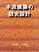 木造建築の防火設計