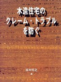 木造住宅のクレーム、トラブルを防ぐ