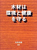 木材は環境と健康を守る