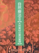 自然療法Ⅱ　天然素材の薬効薬理