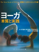 ヨーガ 本質と実践（新装オールカラービジュアル版）