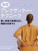 実践 アレクサンダー・テクニーク（Natural Health シリーズ）