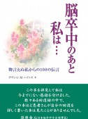 脳卒中のあと私は・・・