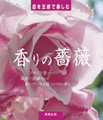 香りの薔薇