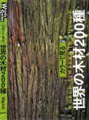 カラーで見る世界の木材200種